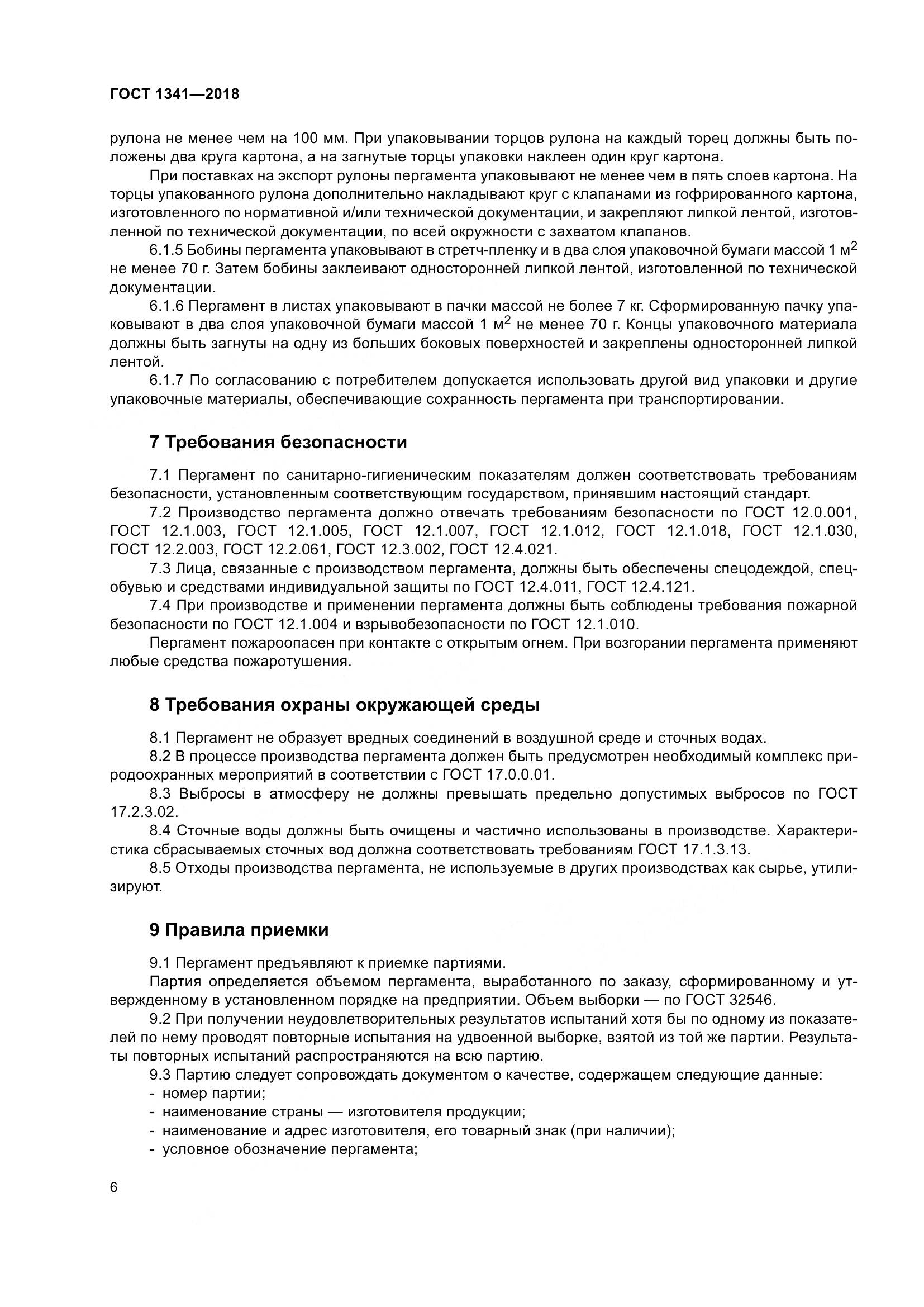 ГОСТ 1341-2018, страница 12