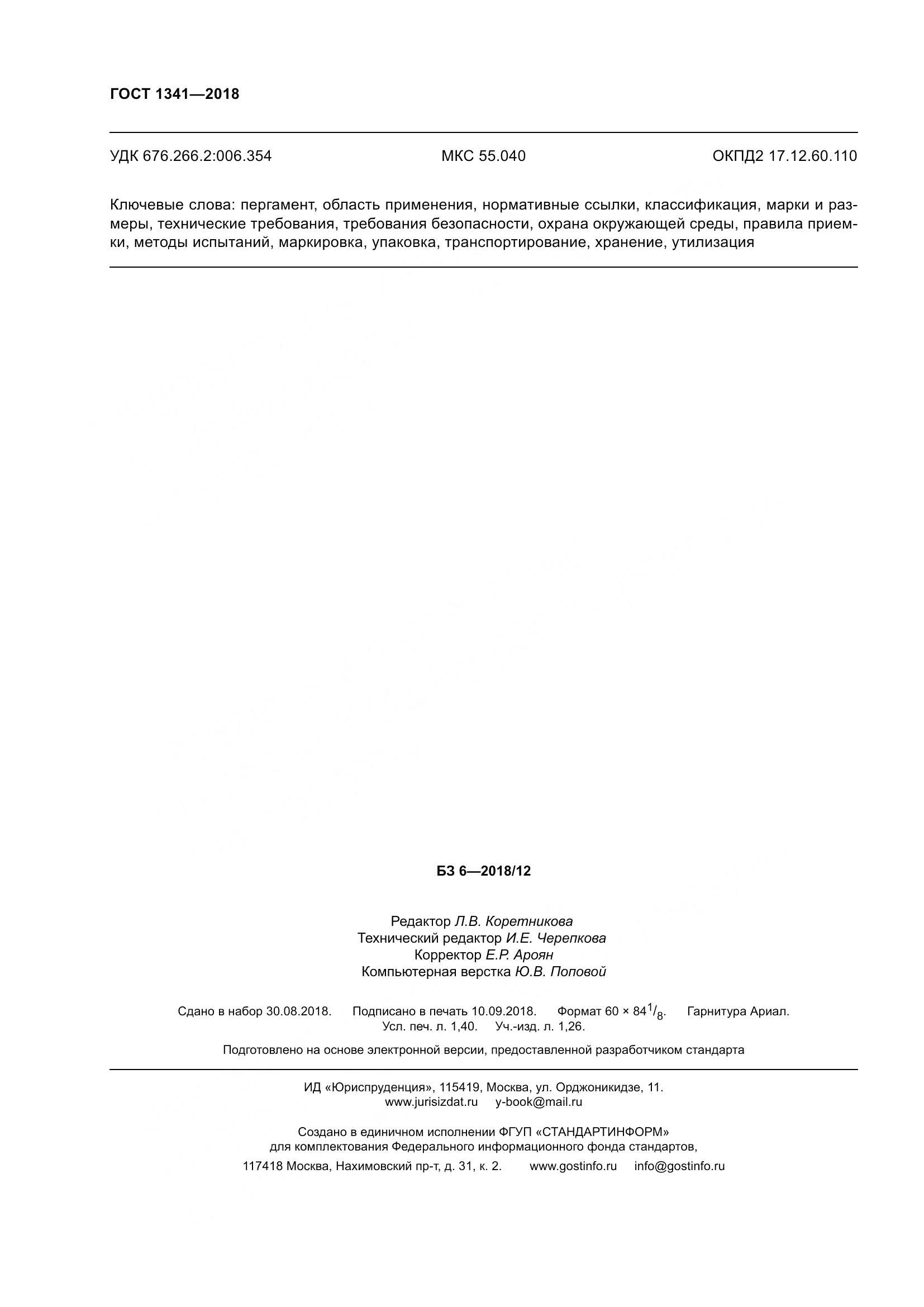 ГОСТ 1341-2018, страница 14