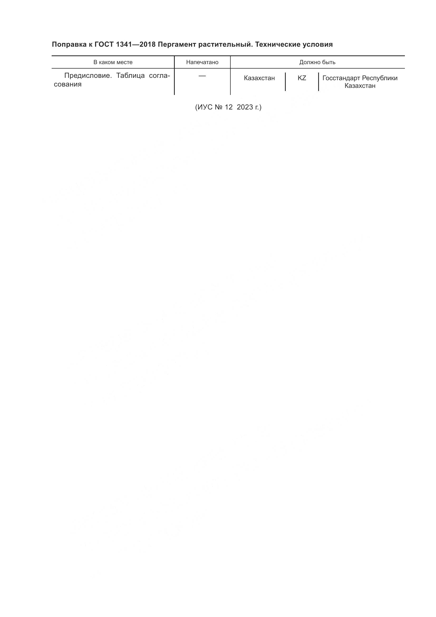 ГОСТ 1341-2018, страница 5