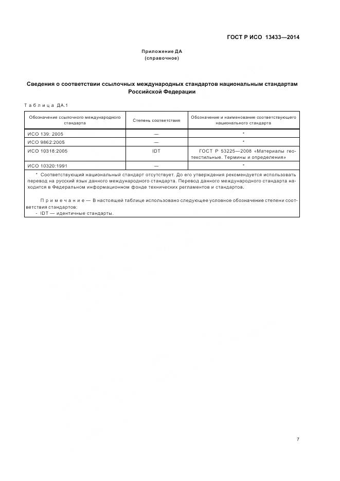 ГОСТ Р ИСО 13433-2014, страница 11