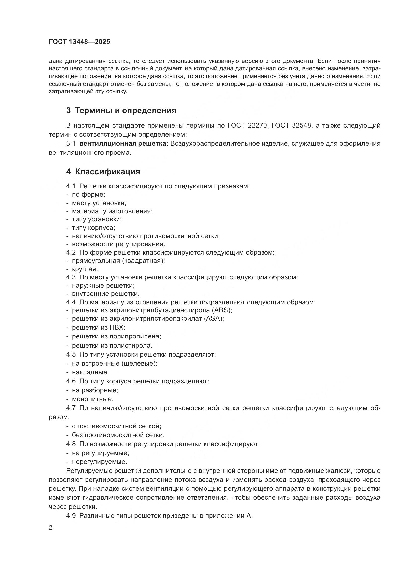 ГОСТ 13448-2025, страница 4