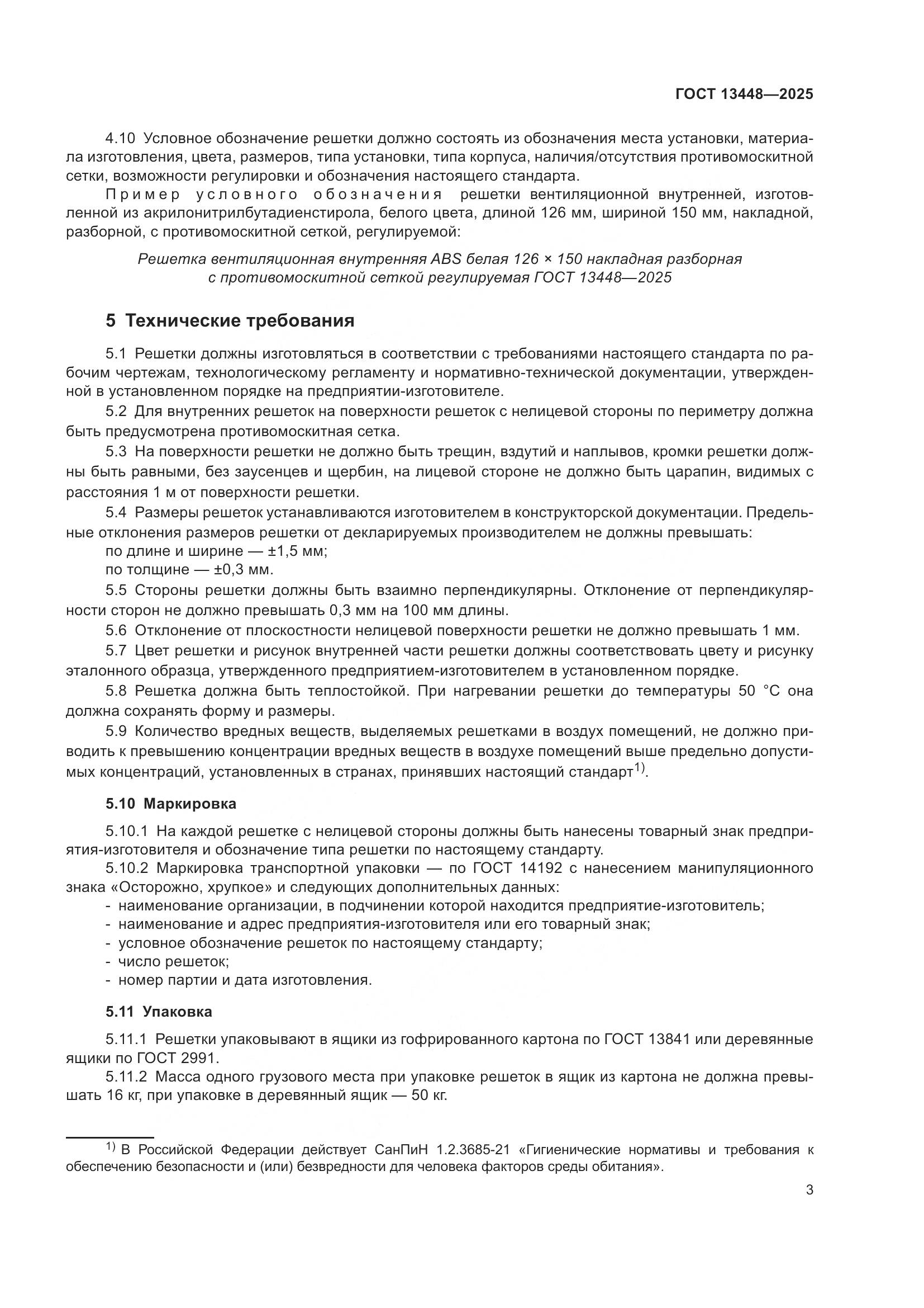 ГОСТ 13448-2025, страница 5