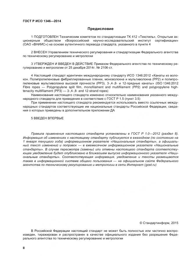 ГОСТ Р ИСО 1346-2014, страница 2