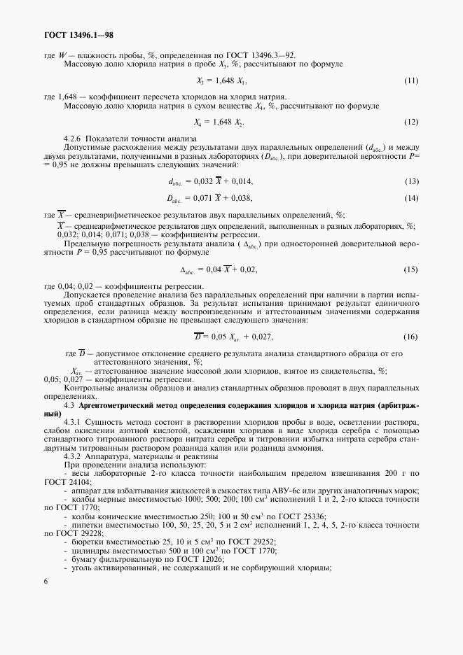 ГОСТ 13496.1-98, страница 8