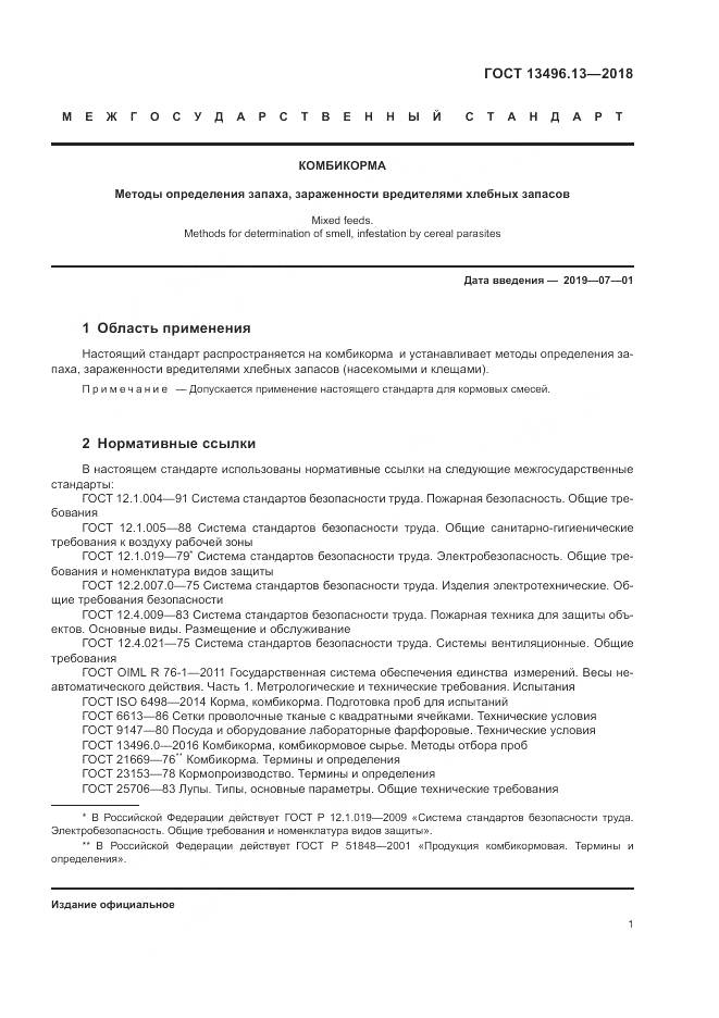 ГОСТ 13496.13-2018, страница 5