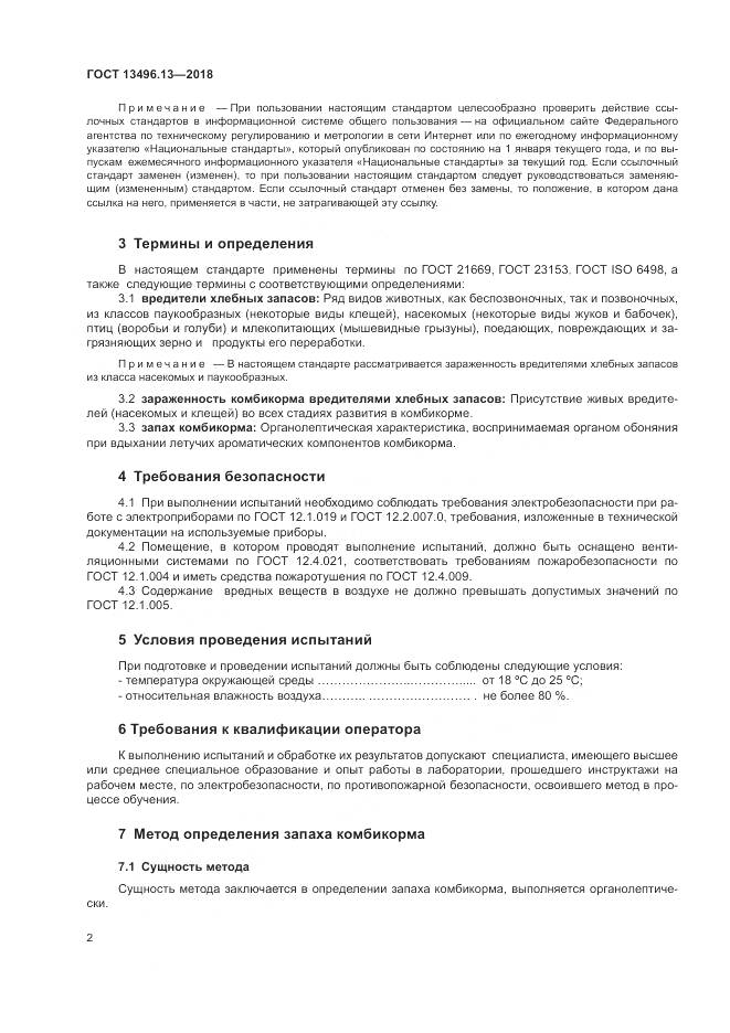 ГОСТ 13496.13-2018, страница 6
