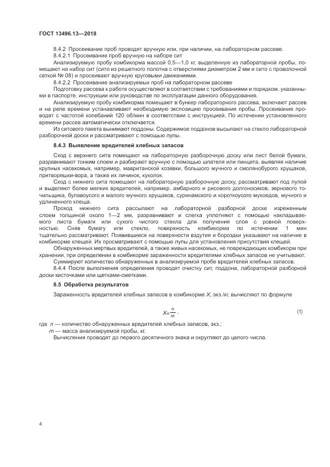 ГОСТ 13496.13-2018, страница 8