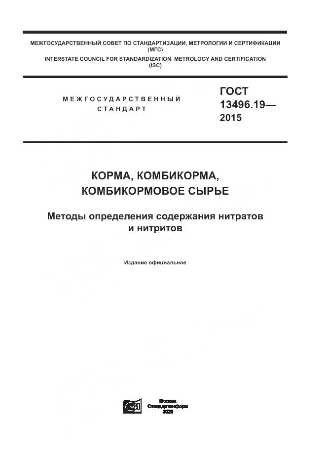 ГОСТ 13496.19-2015, страница 1