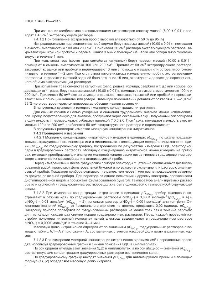 ГОСТ 13496.19-2015, страница 10