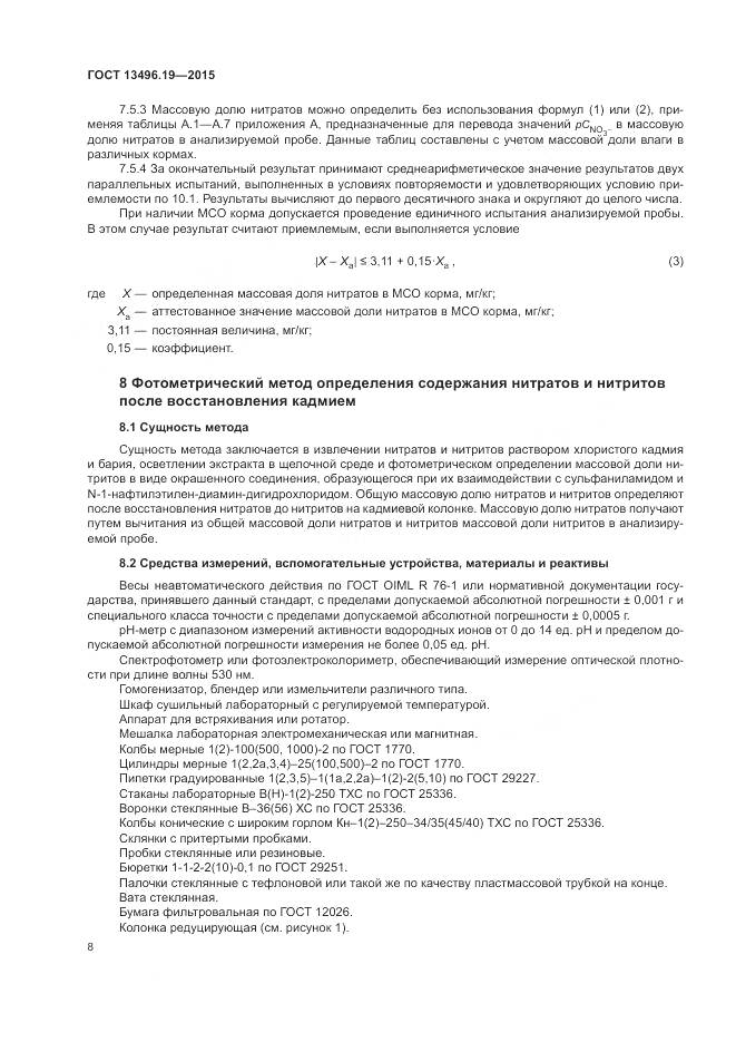 ГОСТ 13496.19-2015, страница 12