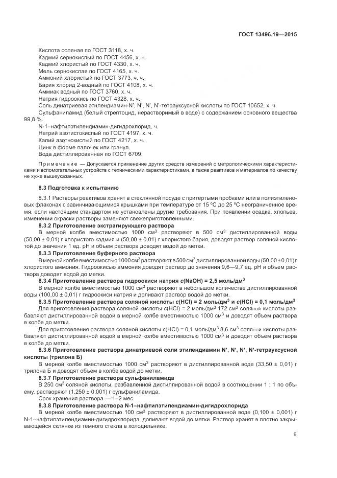 ГОСТ 13496.19-2015, страница 13