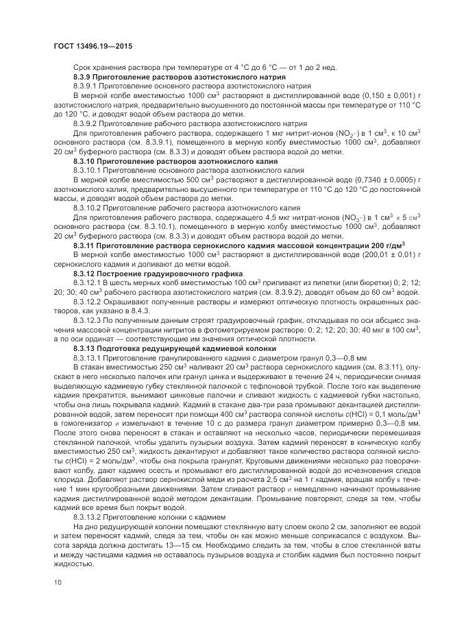 ГОСТ 13496.19-2015, страница 14