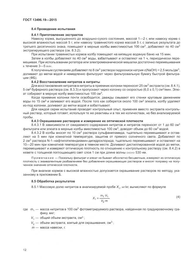 ГОСТ 13496.19-2015, страница 16