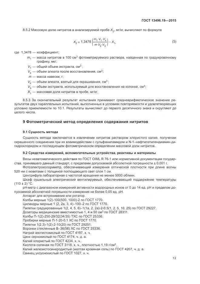 ГОСТ 13496.19-2015, страница 17