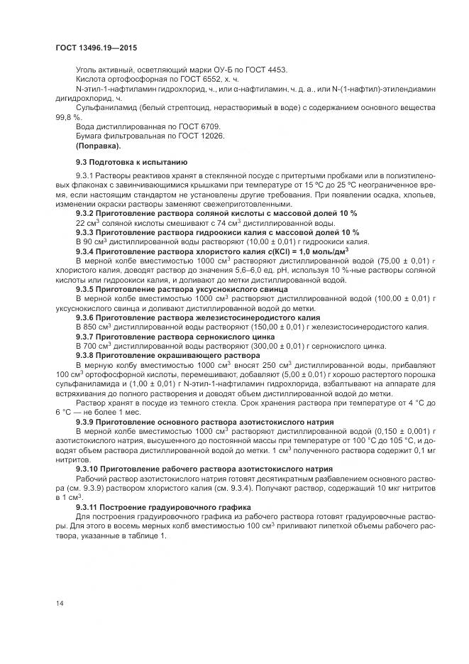 ГОСТ 13496.19-2015, страница 18
