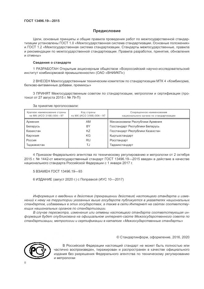 ГОСТ 13496.19-2015, страница 2