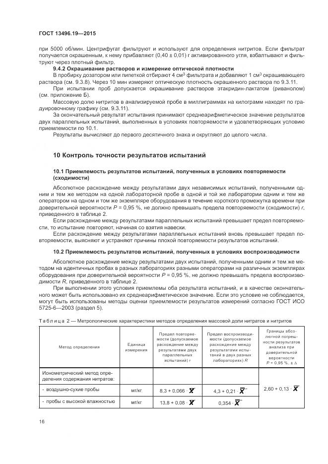 ГОСТ 13496.19-2015, страница 20