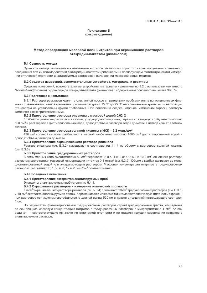 ГОСТ 13496.19-2015, страница 29
