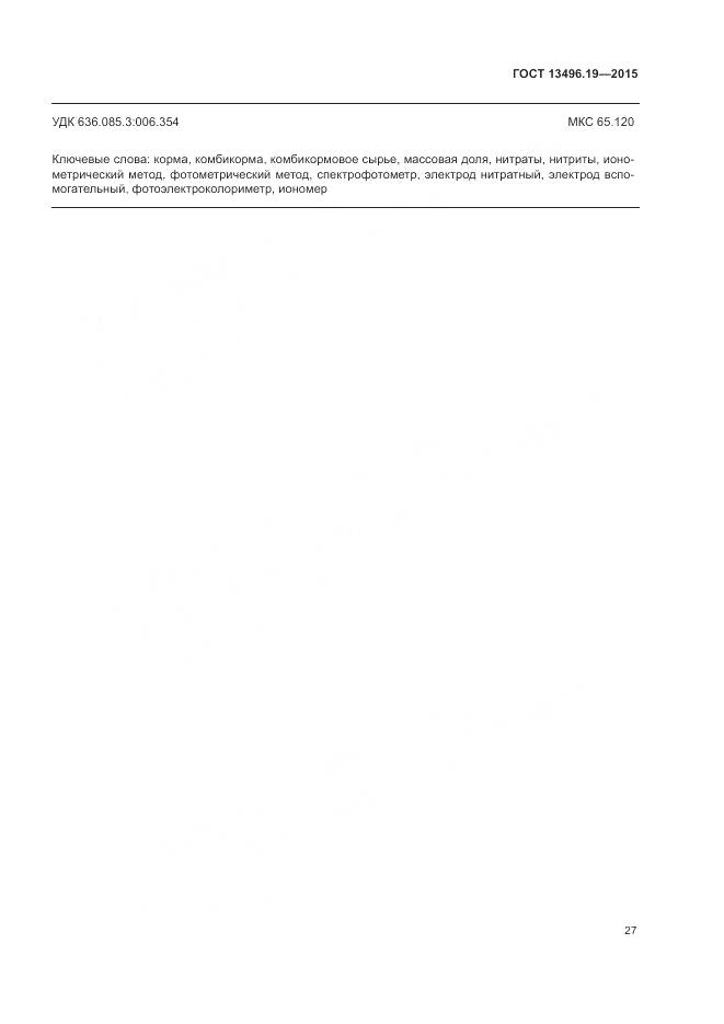 ГОСТ 13496.19-2015, страница 31