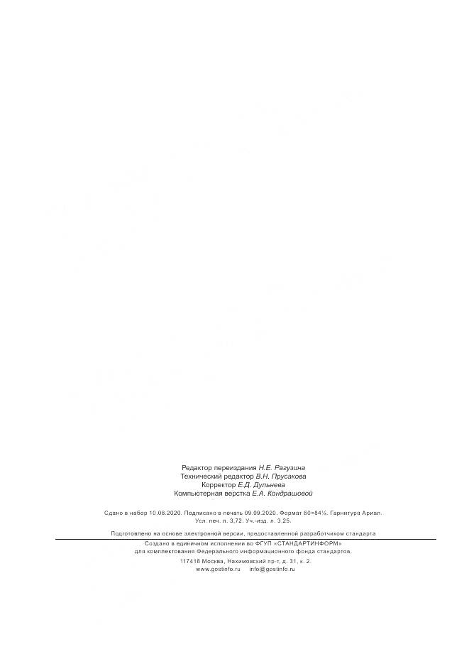 ГОСТ 13496.19-2015, страница 32