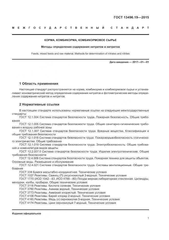 ГОСТ 13496.19-2015, страница 5
