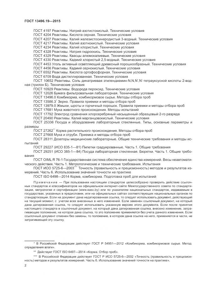 ГОСТ 13496.19-2015, страница 6