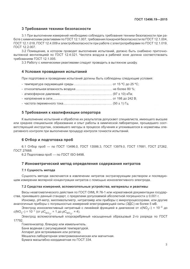 ГОСТ 13496.19-2015, страница 7