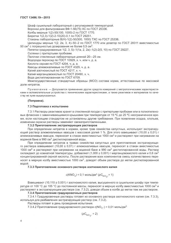 ГОСТ 13496.19-2015, страница 8