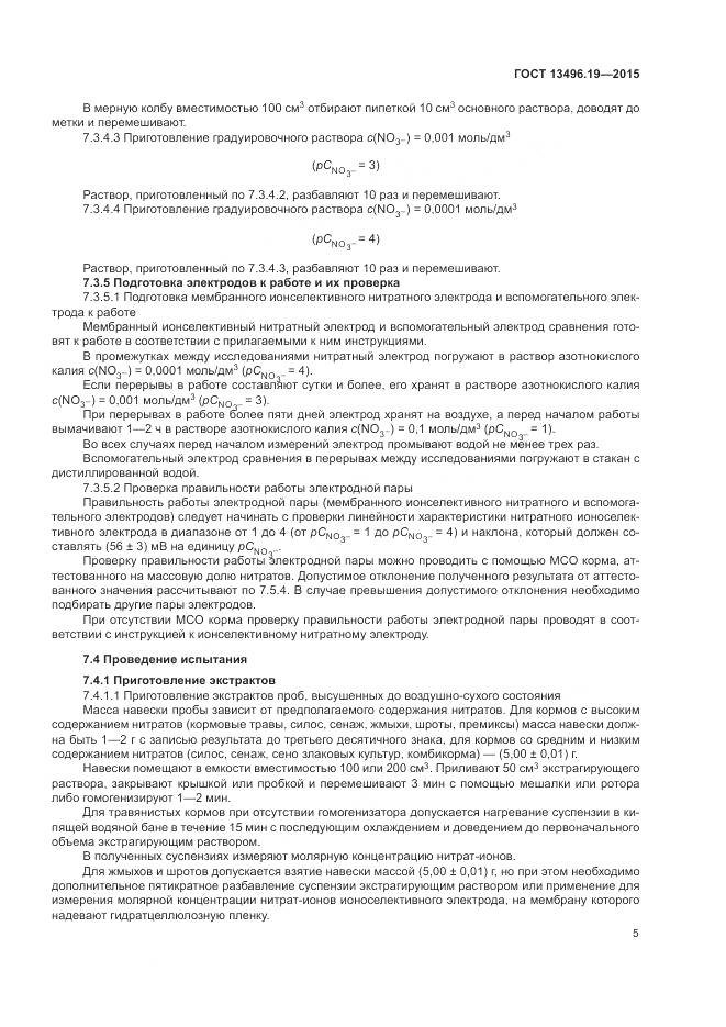 ГОСТ 13496.19-2015, страница 9