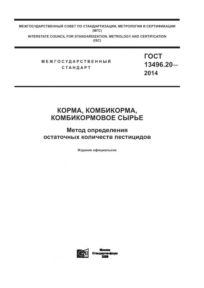 ГОСТ 13496.20-2014, страница 1