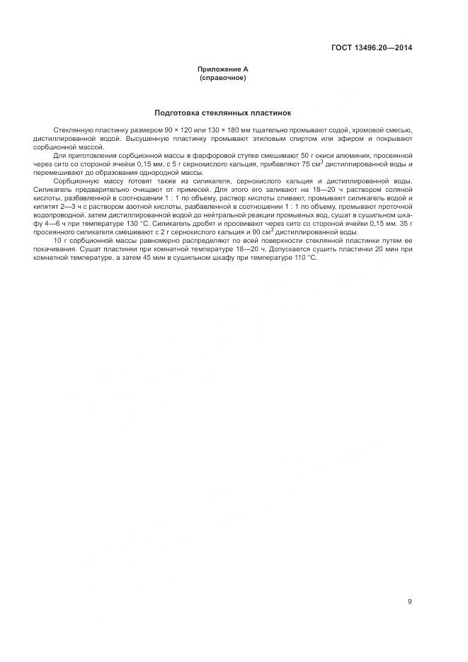 ГОСТ 13496.20-2014, страница 11