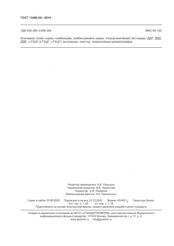 ГОСТ 13496.20-2014, страница 12