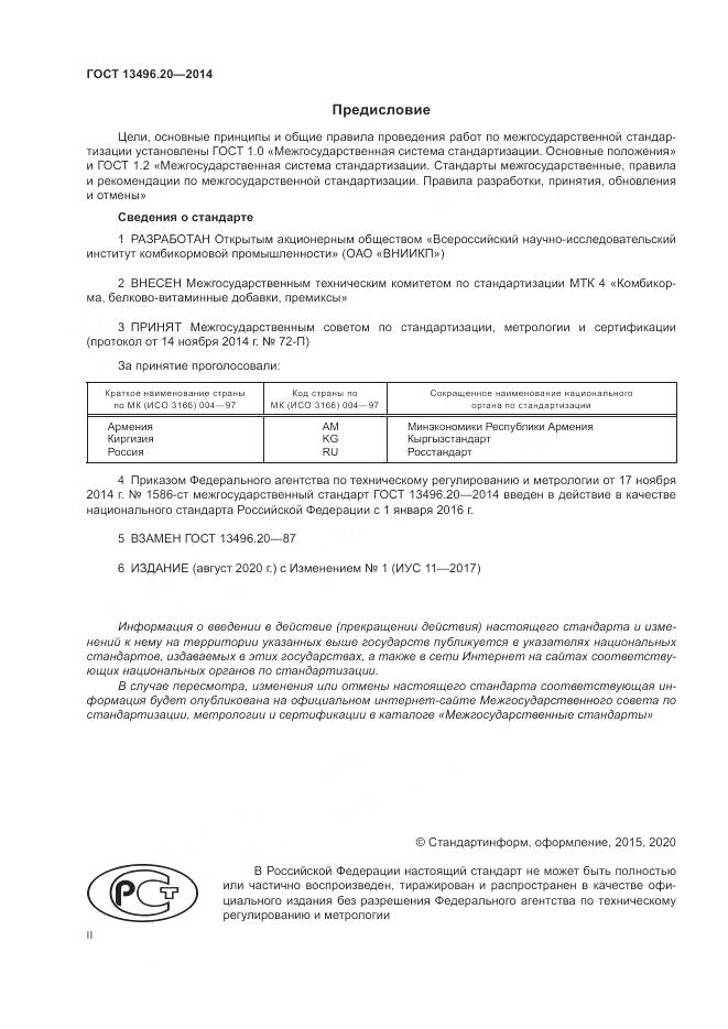 ГОСТ 13496.20-2014, страница 2