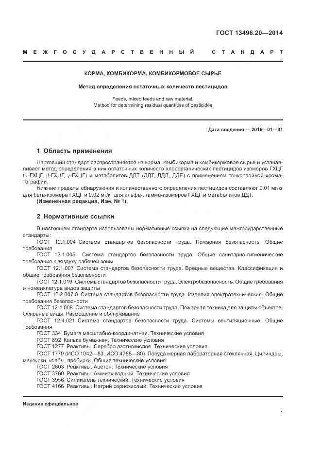 ГОСТ 13496.20-2014, страница 3