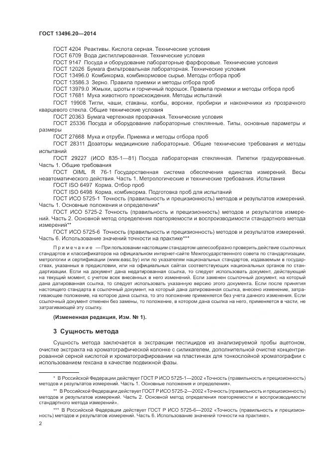 ГОСТ 13496.20-2014, страница 4