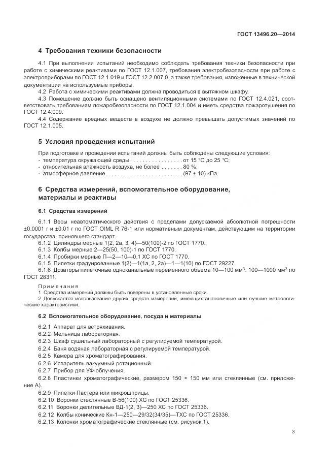 ГОСТ 13496.20-2014, страница 5