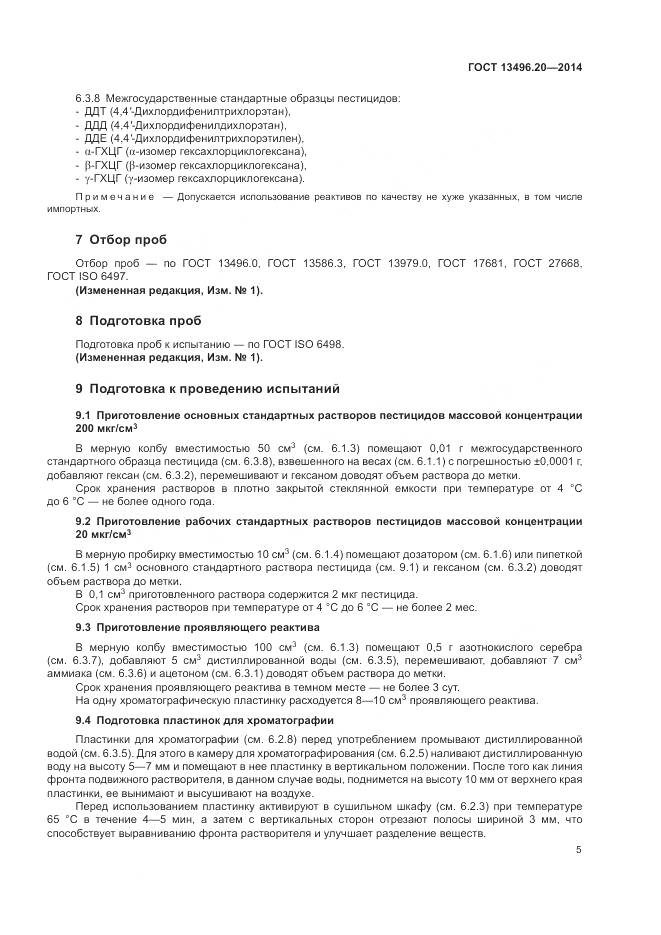 ГОСТ 13496.20-2014, страница 7