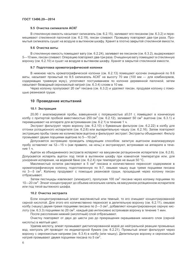 ГОСТ 13496.20-2014, страница 8