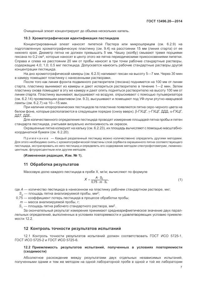 ГОСТ 13496.20-2014, страница 9