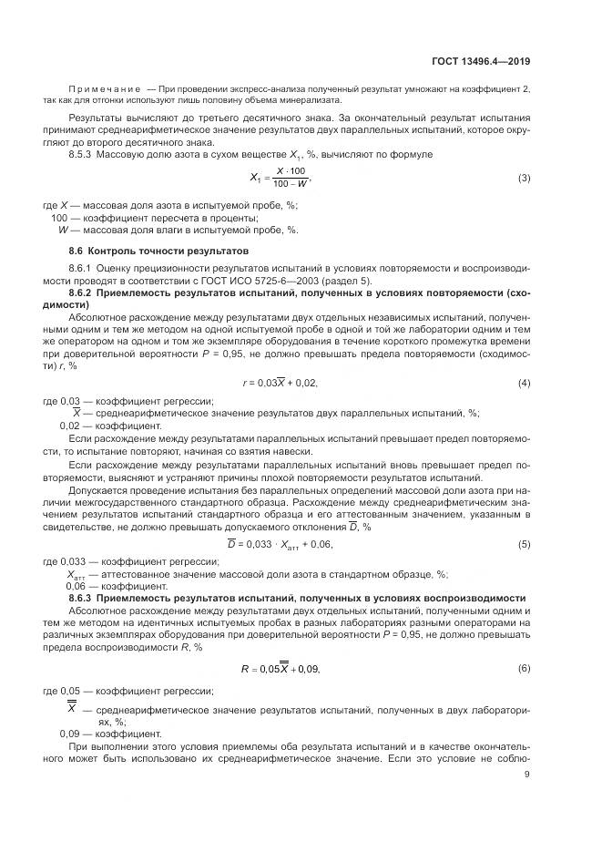 ГОСТ 13496.4-2019, страница 15