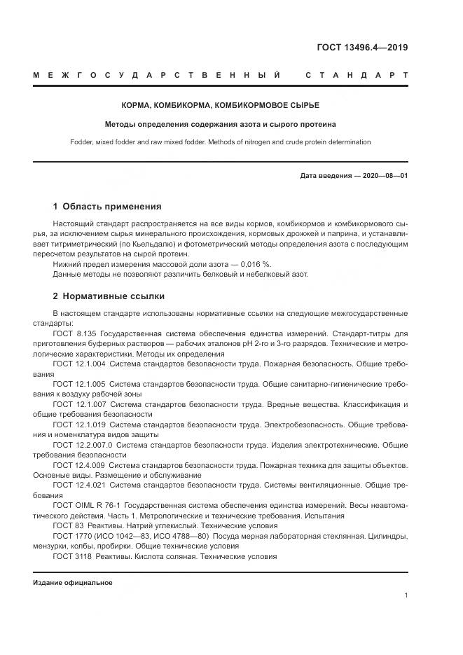 ГОСТ 13496.4-2019, страница 7
