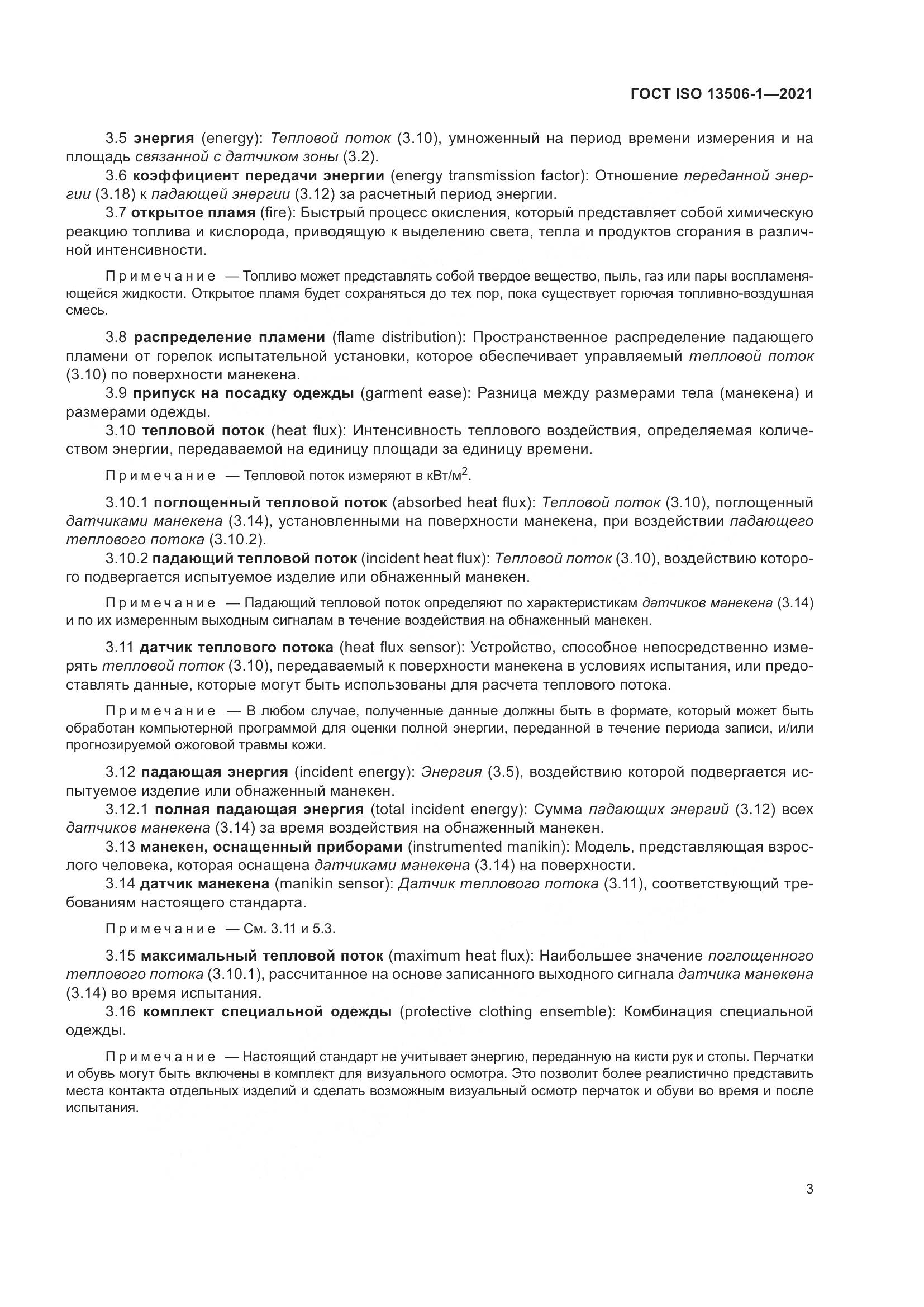 ГОСТ ISO 13506-1-2021, страница 11