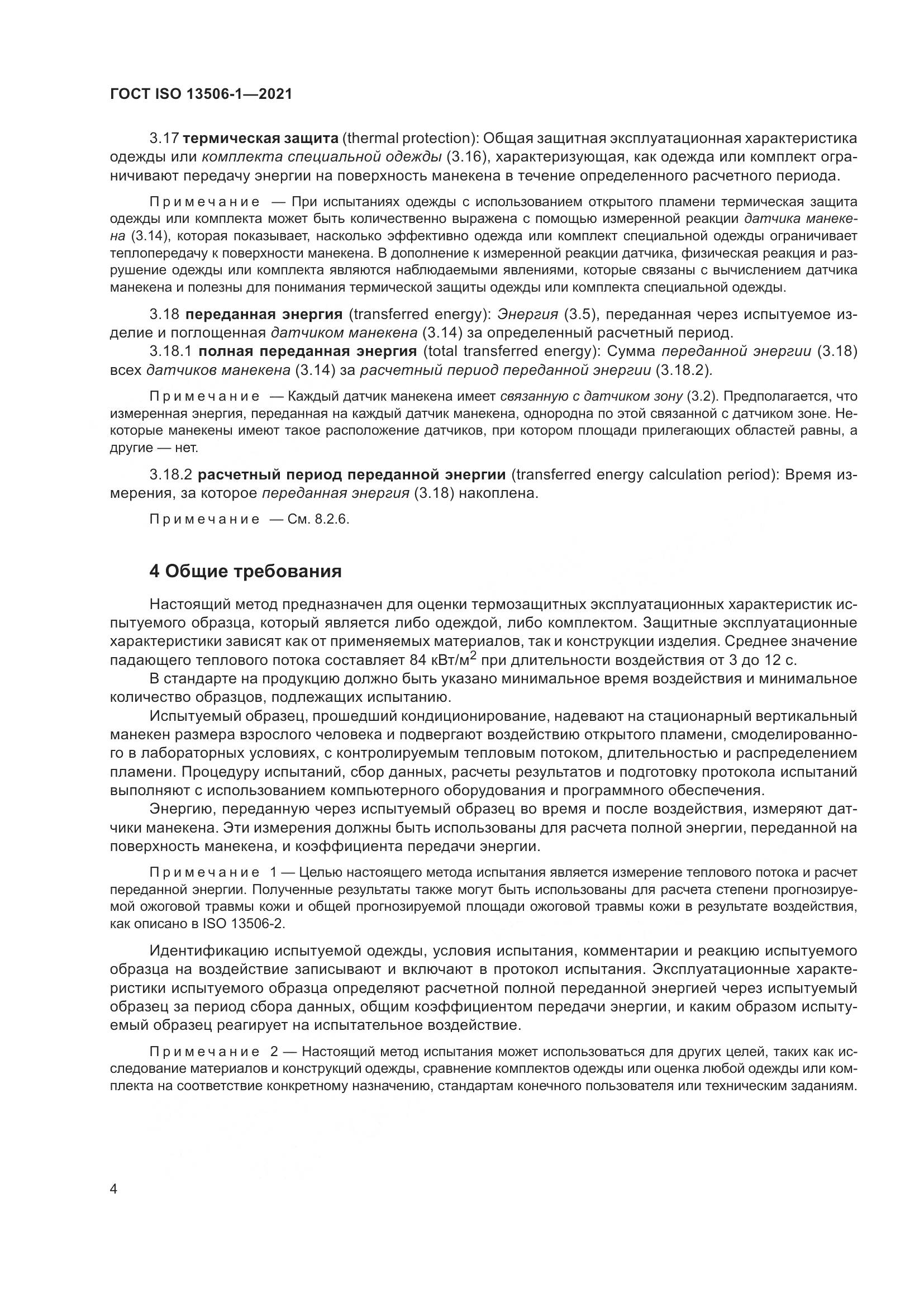 ГОСТ ISO 13506-1-2021, страница 12