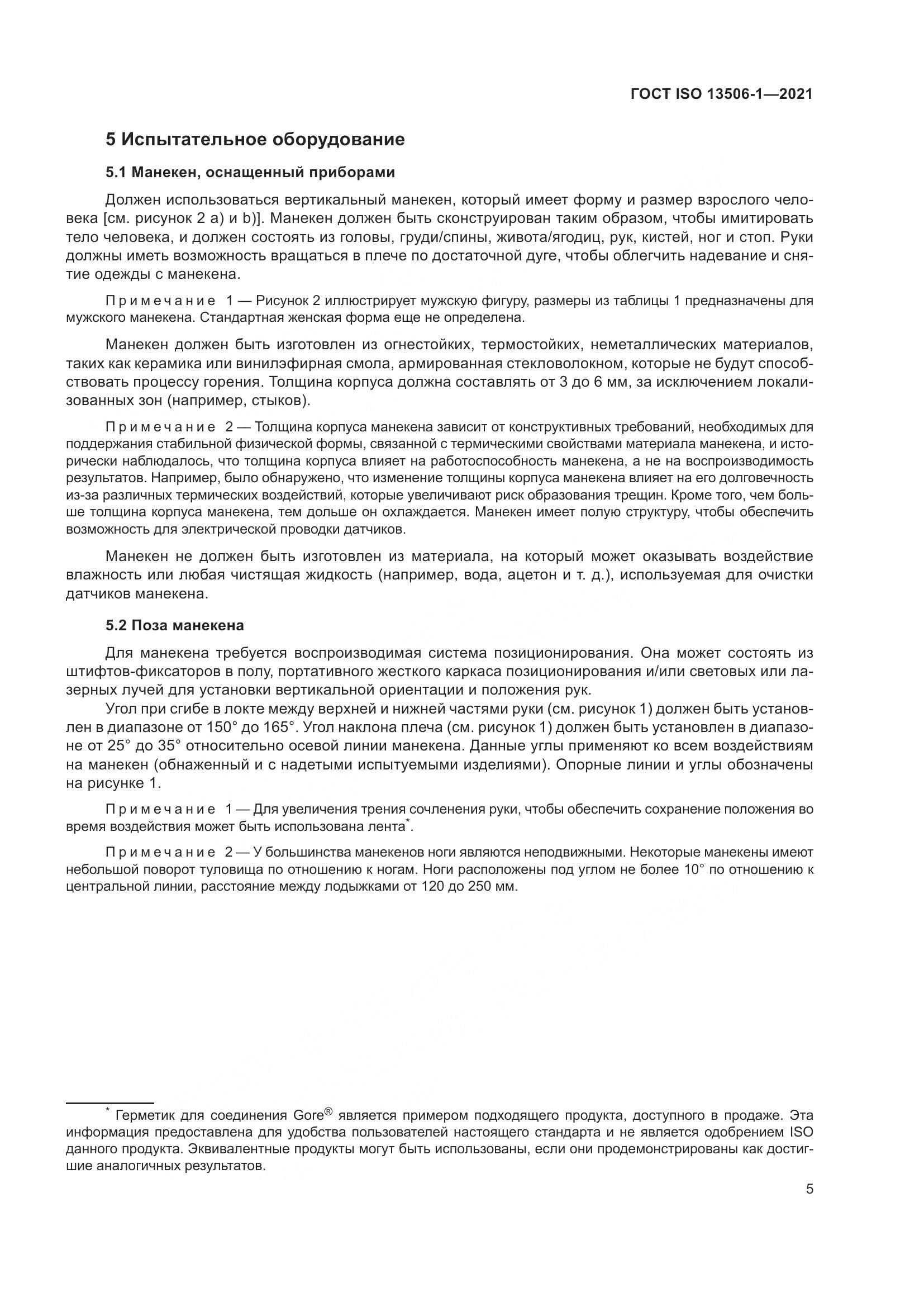 ГОСТ ISO 13506-1-2021, страница 13
