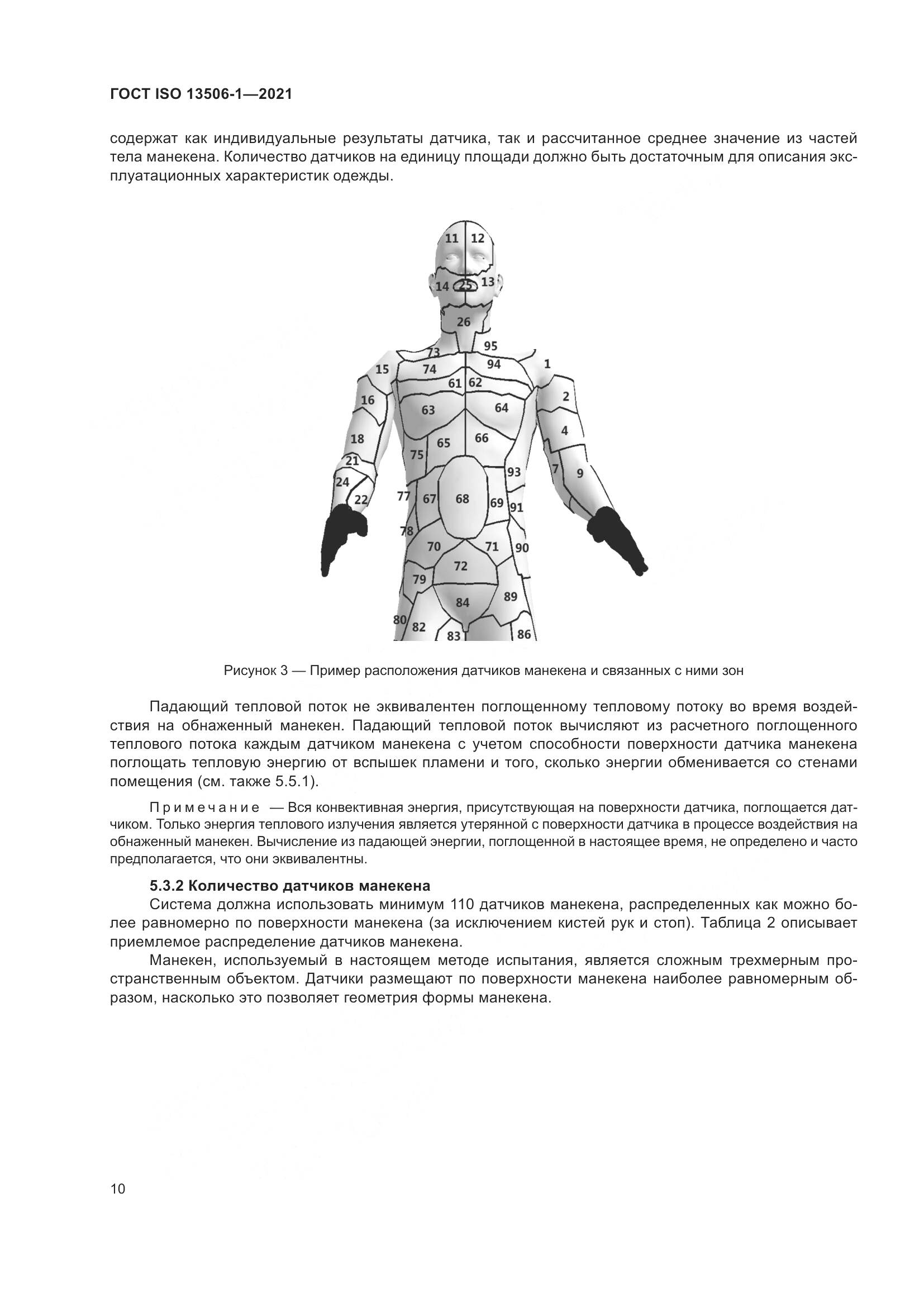 ГОСТ ISO 13506-1-2021, страница 18