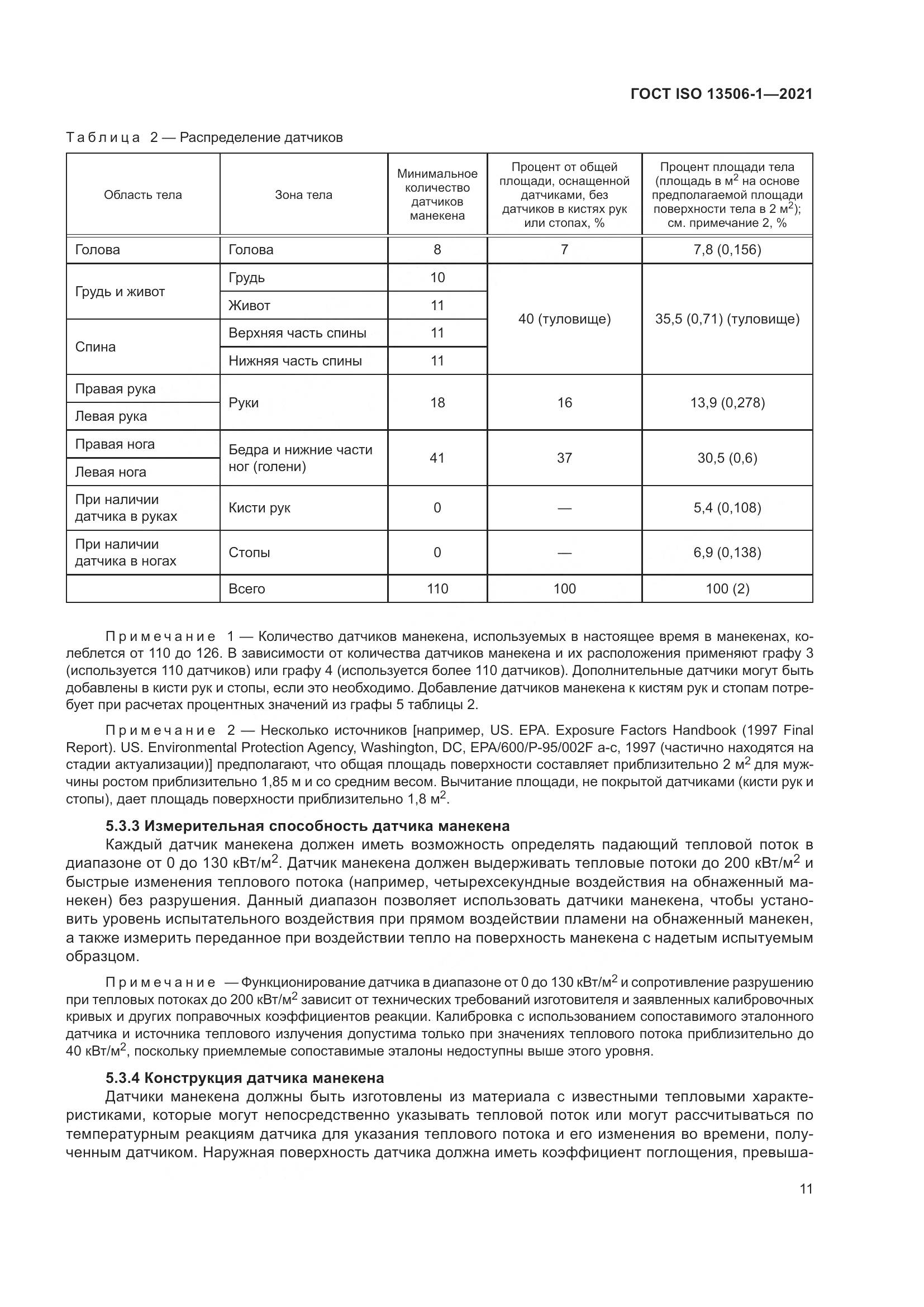 ГОСТ ISO 13506-1-2021, страница 19