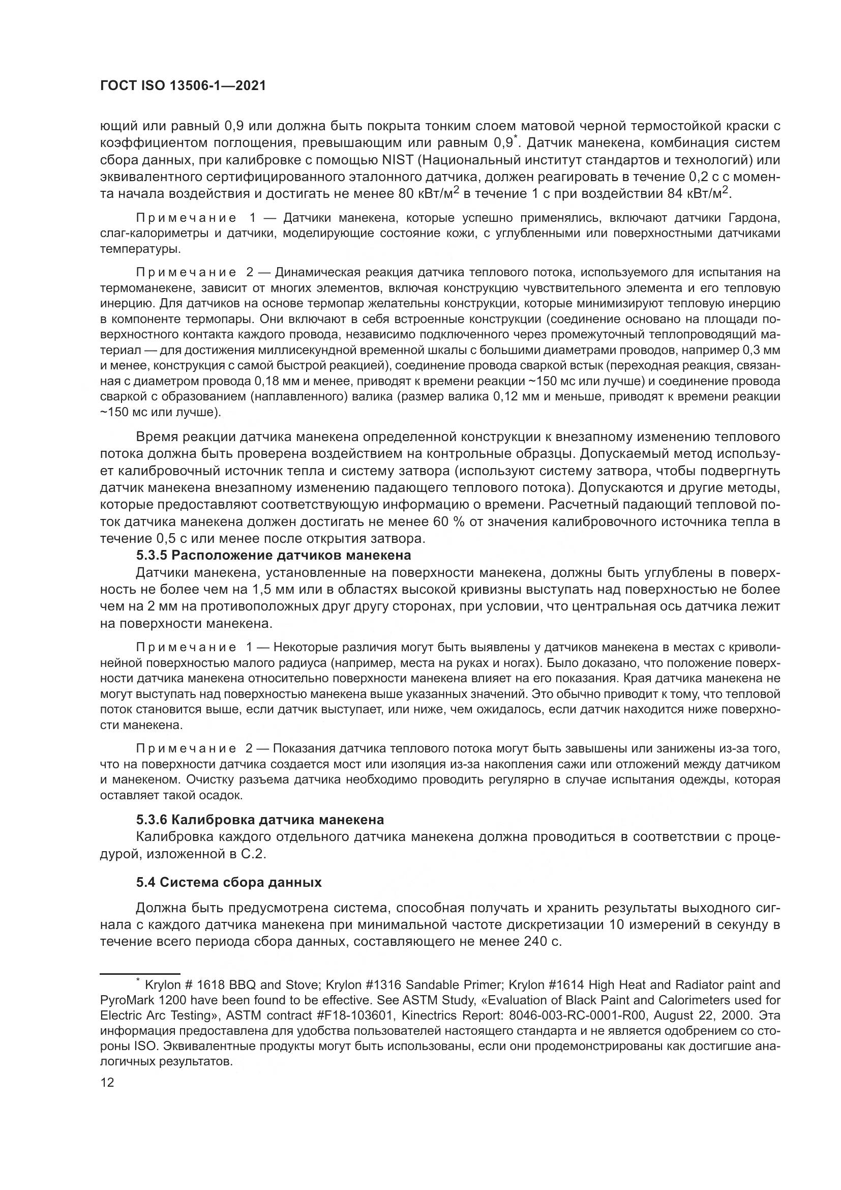 ГОСТ ISO 13506-1-2021, страница 20