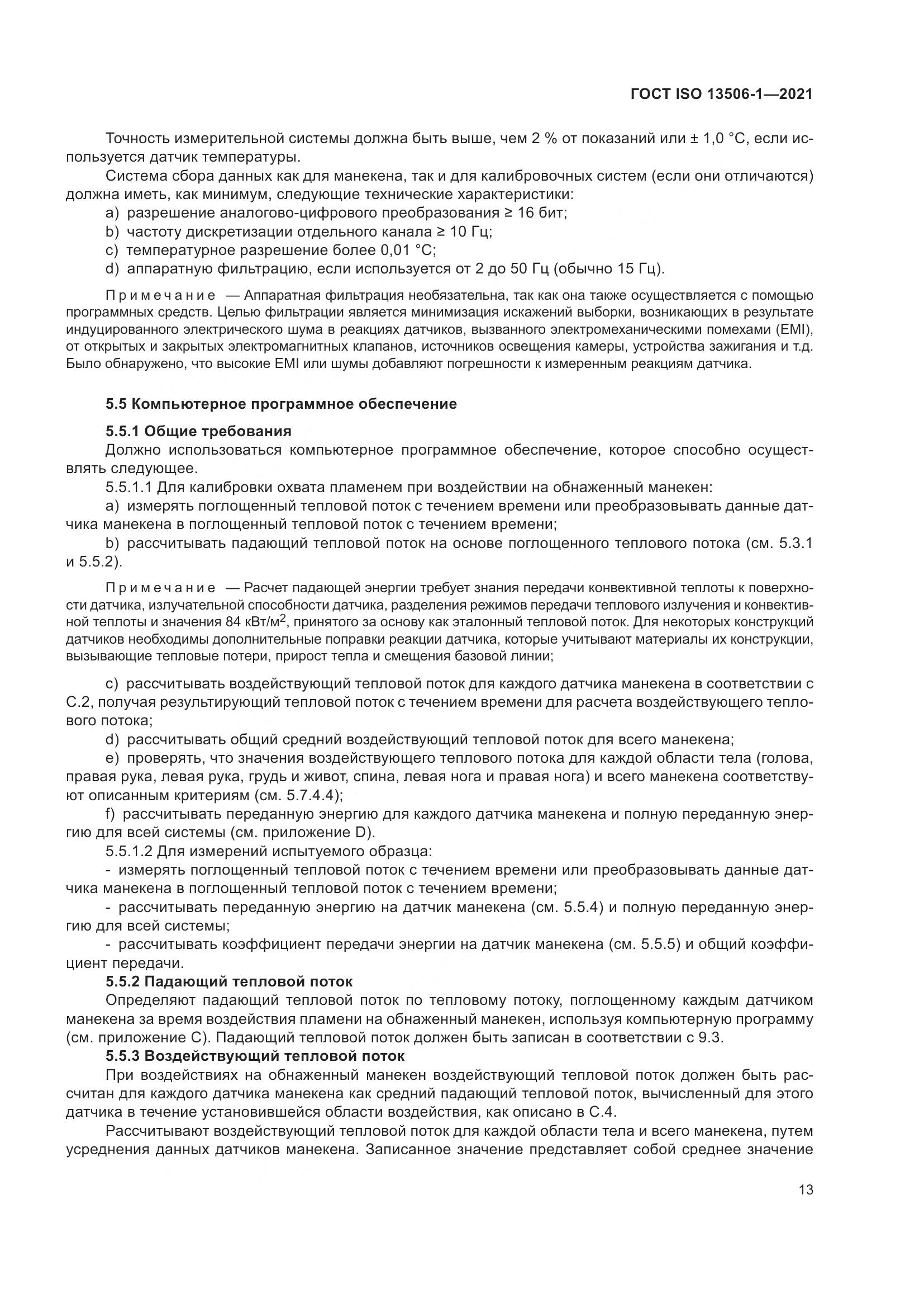 ГОСТ ISO 13506-1-2021, страница 21
