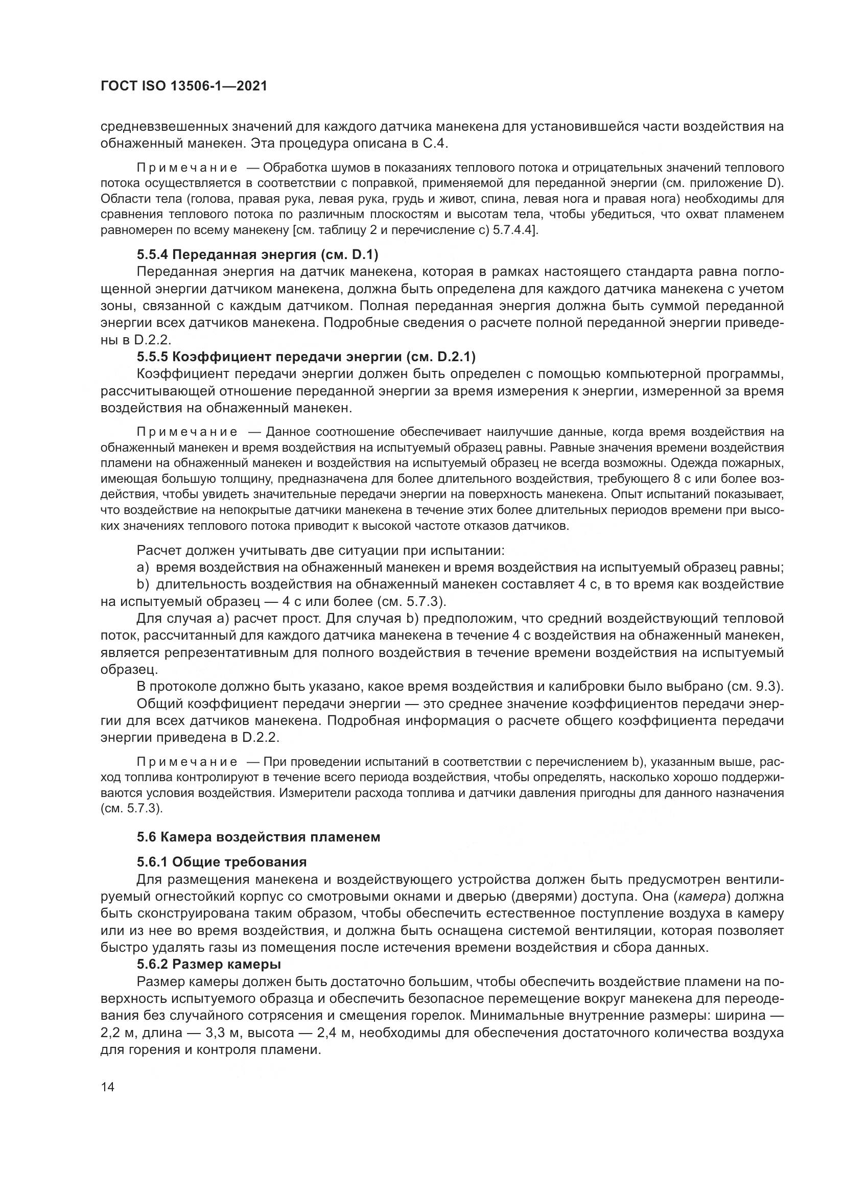 ГОСТ ISO 13506-1-2021, страница 22