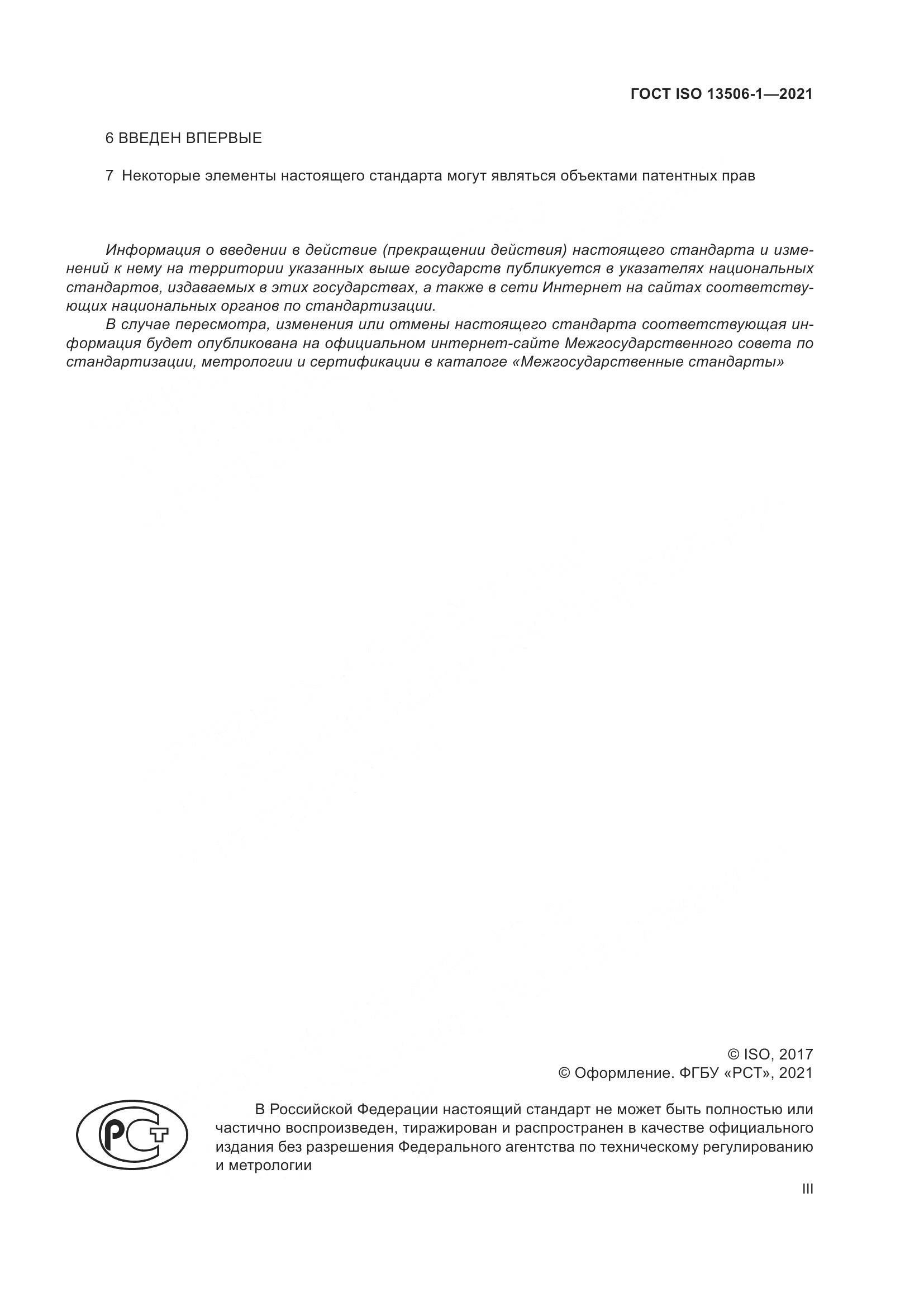 ГОСТ ISO 13506-1-2021, страница 3